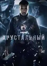 Хрустальный